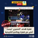 قفزة هدف "النصيري" ليست أعلى من قفزة رونالدو التاريخية